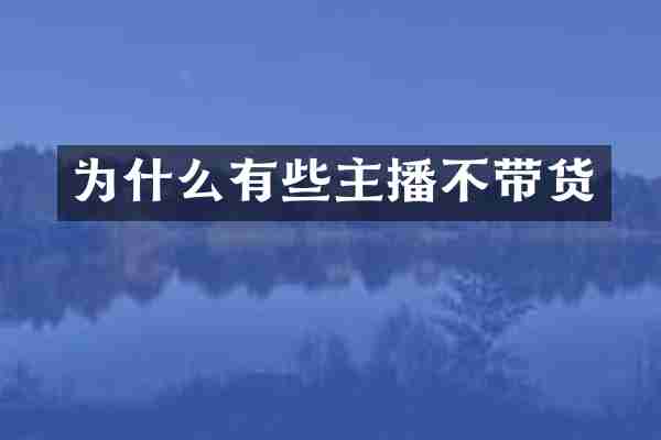 为什么有些主播不带货