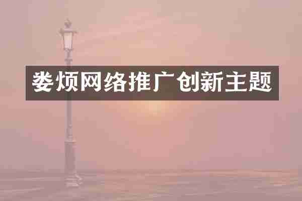 娄烦网络推广创新主题