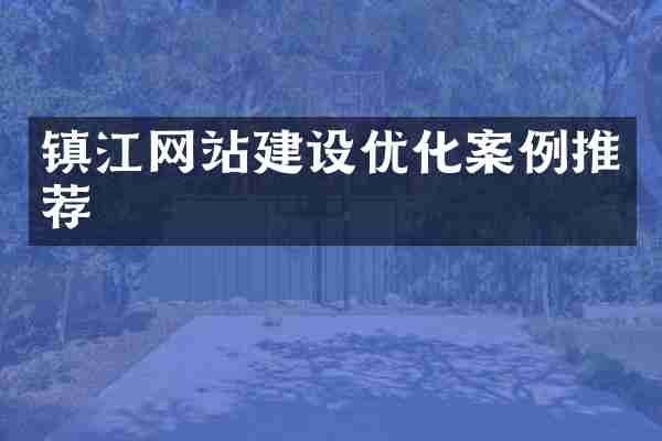 镇江网站建设优化案例推荐