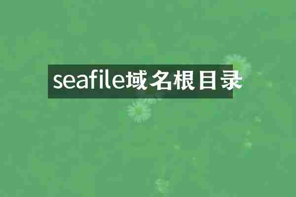 seafile域名根目录