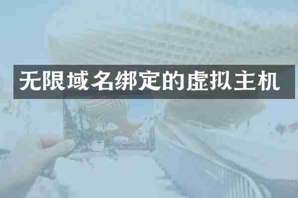 无限域名绑定的虚拟主机