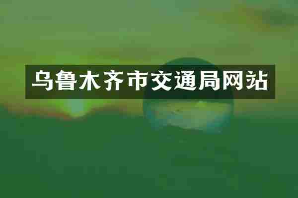 乌鲁木齐市交通局网站