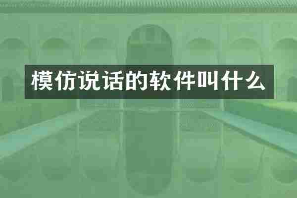 模仿说话的软件叫什么
