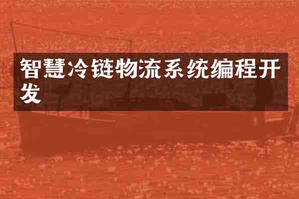 智慧冷链物流系统编程开发