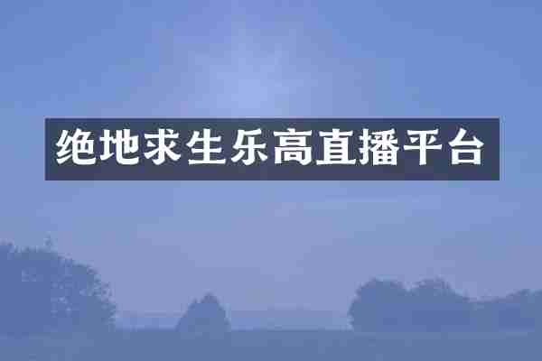 绝地求生乐高直播平台