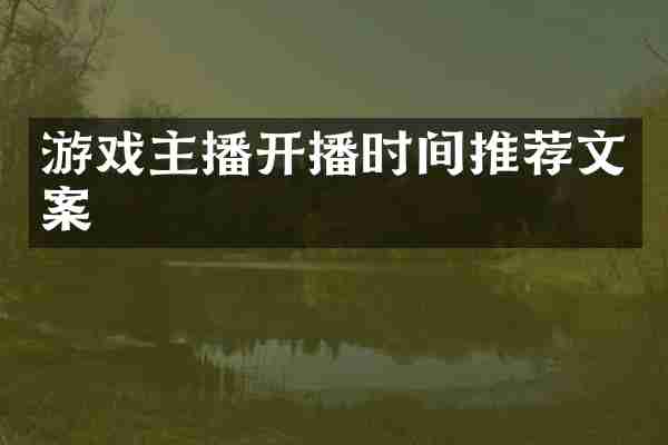 游戏主播开播时间推荐文案