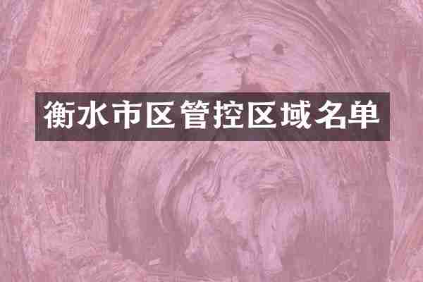 衡水市区管控区域名单