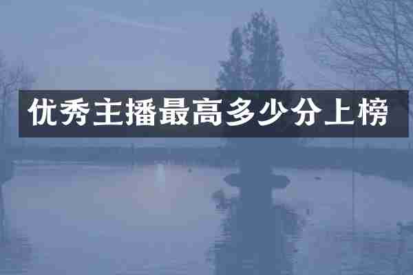 优秀主播最高多少分上榜