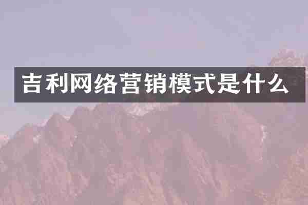 吉利网络营销模式是什么