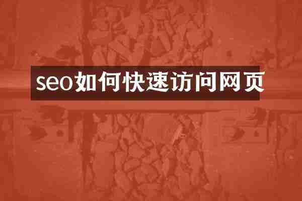 seo如何快速访问网页