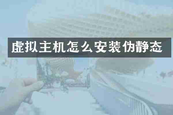 虚拟主机怎么安装伪静态