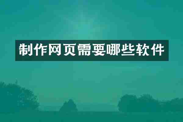 制作网页需要哪些软件