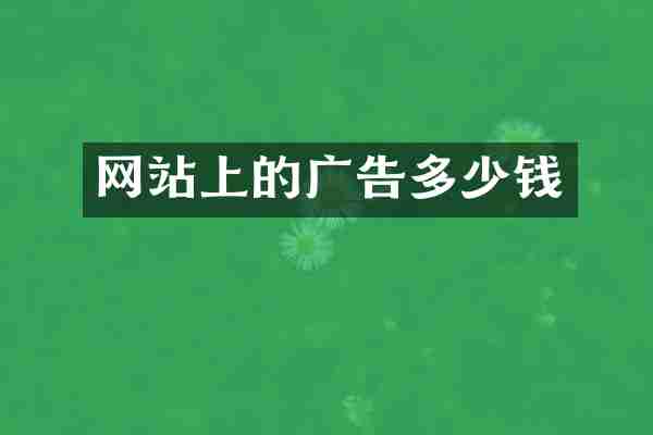 网站上的广告多少钱