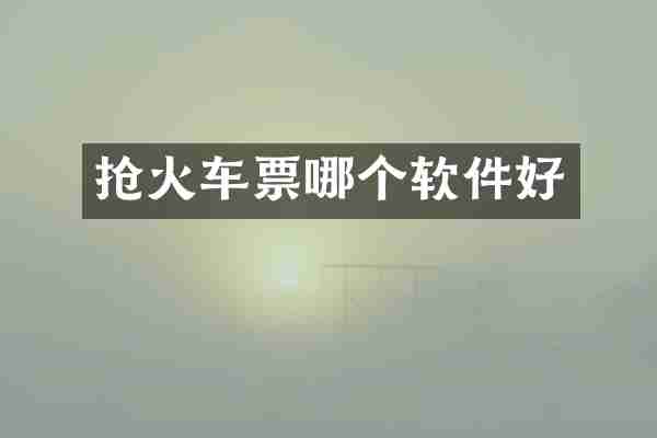 抢火车票哪个软件好