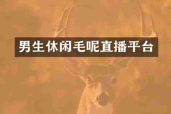 男生休闲毛呢直播平台
