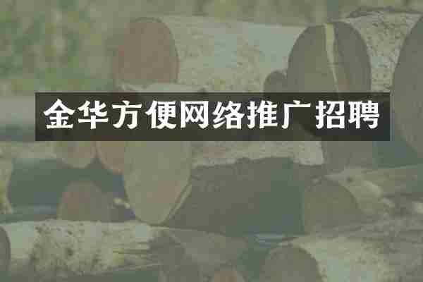 金华方便网络推广招聘