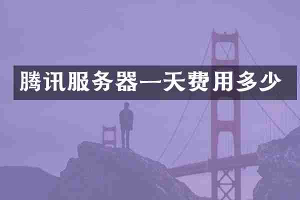 腾讯服务器一天费用多少