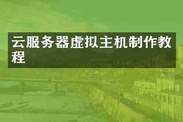 云服务器虚拟主机制作教程