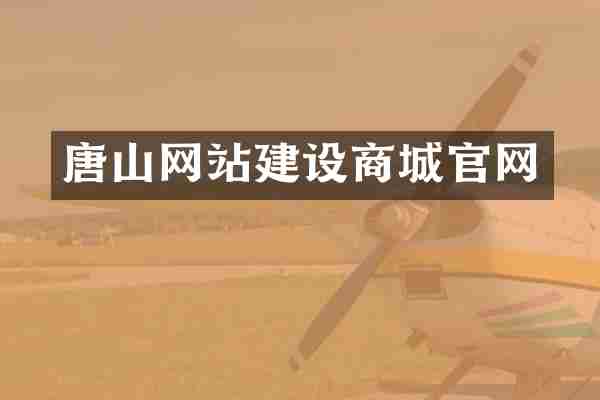 唐山网站建设商城官网