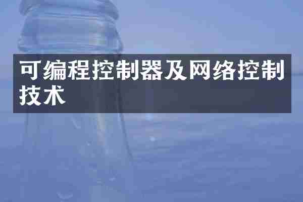 可编程控制器及网络控制技术