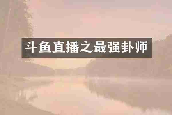 斗鱼直播之最强卦师