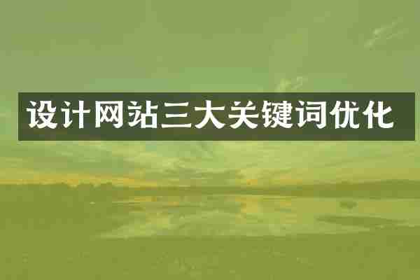设计网站三大关键词优化