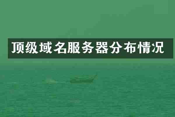 顶级域名服务器分布情况