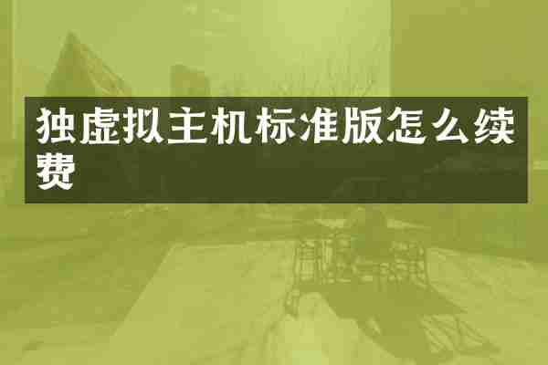 独虚拟主机标准版怎么续费