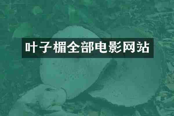 叶子楣全部电影网站