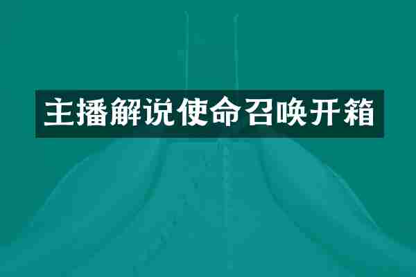 主播解说使命召唤开箱