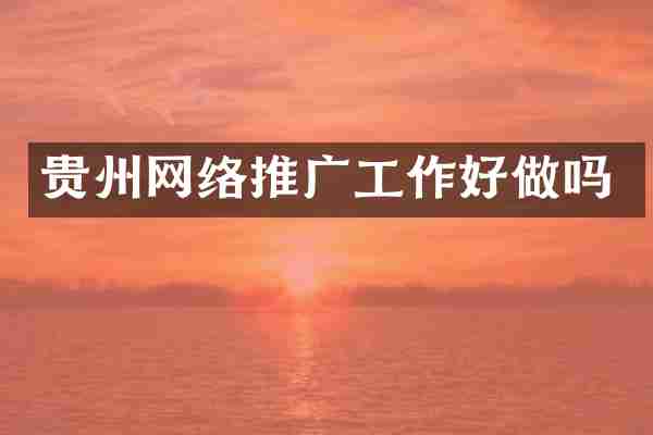 贵州网络推广工作好做吗