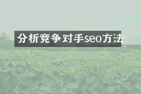 分析竞争对手seo方法