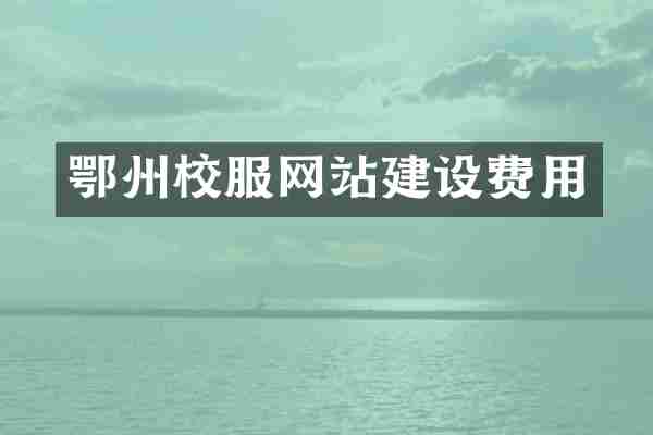 鄂州校服网站建设费用
