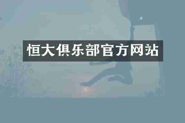 恒大俱乐部官方网站