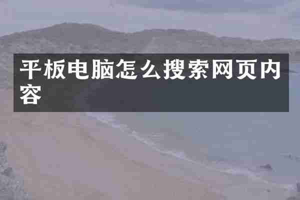 平板电脑怎么搜索网页内容