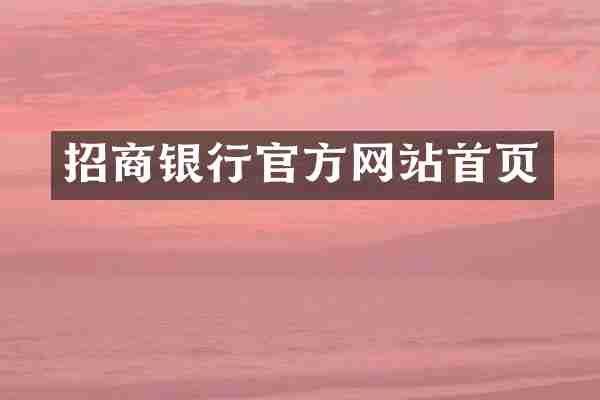招商银行官方网站首页