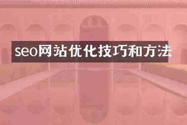 seo网站优化技巧和方法