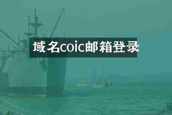 域名coic邮箱登录