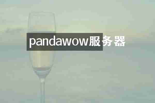 pandawow服务器