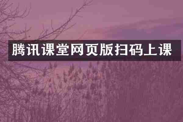 腾讯课堂网页版扫码上课