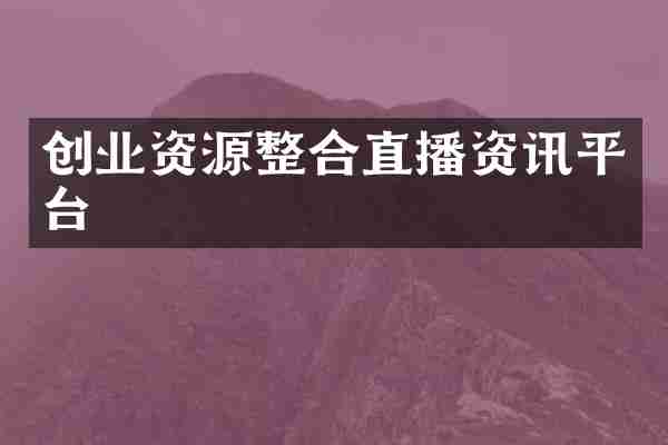 创业资源整合直播资讯平台