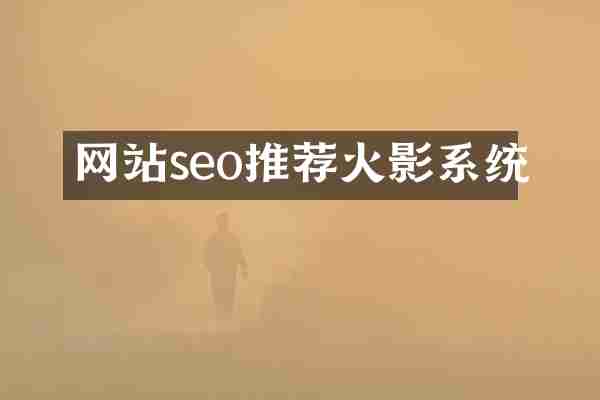 网站seo推荐火影系统