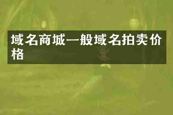 域名商城一般域名拍卖价格