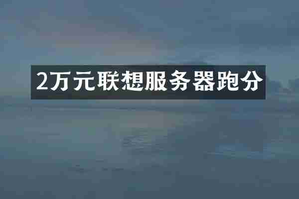 2万元联想服务器跑分