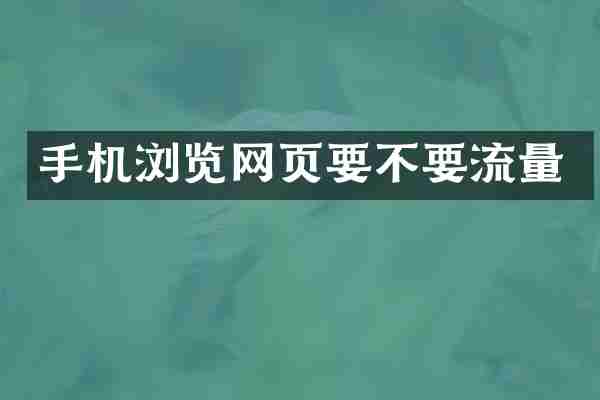手机浏览网页要不要流量