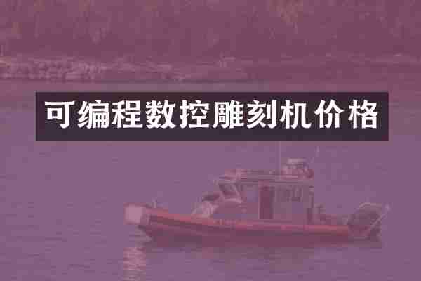 可编程数控雕刻机价格