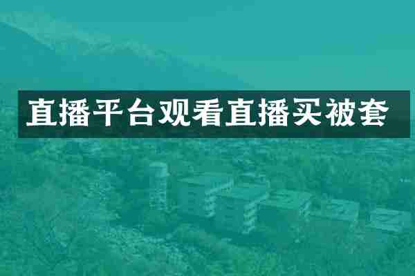 直播平台观看直播买被套