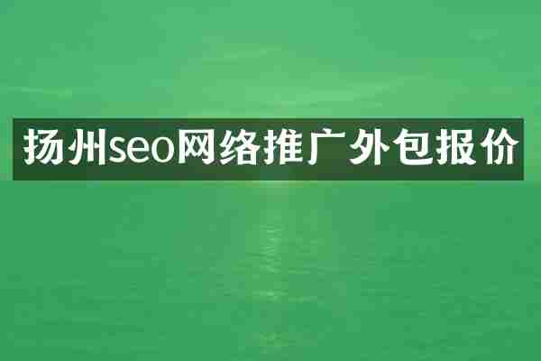 扬州seo网络推广外包报价