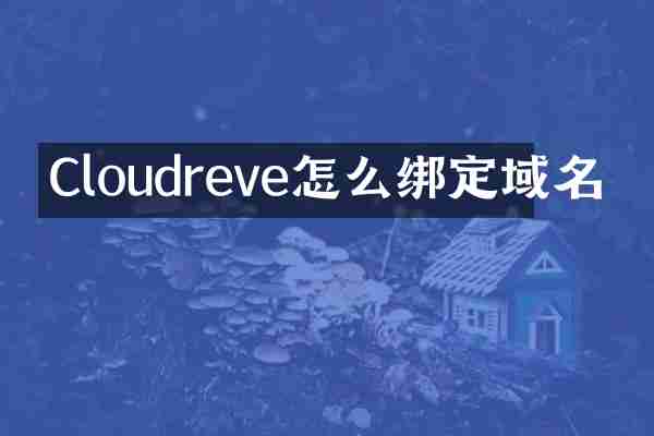 Cloudreve怎么绑定域名