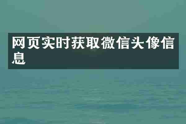 网页实时获取微信头像信息